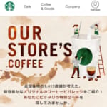 スターバックス「Our Store’s Coffee」