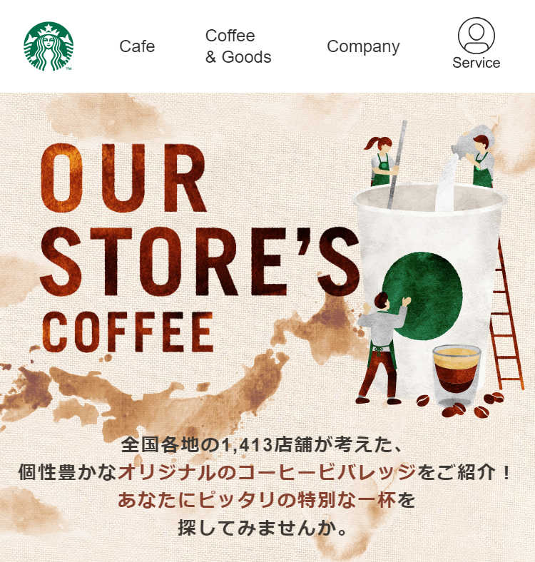 スターバックス「Our Store’s Coffee」