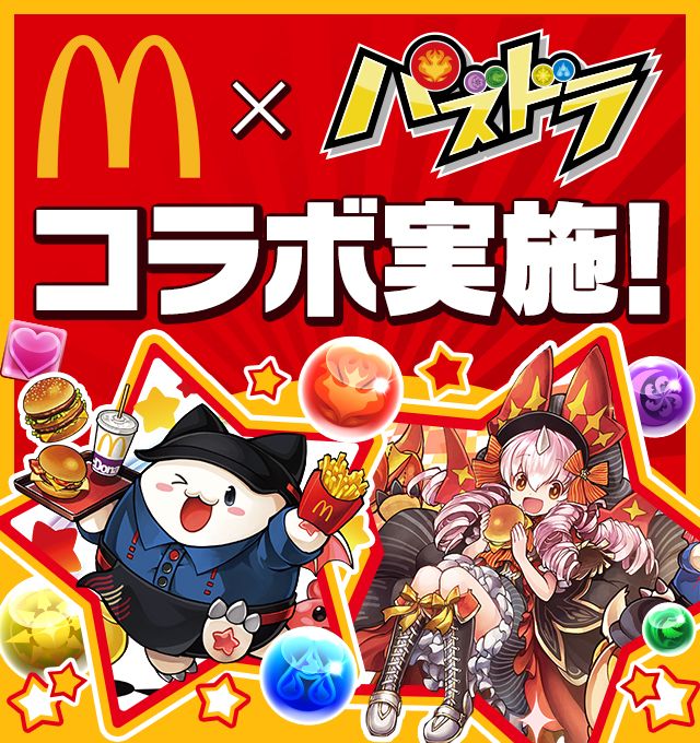 マクドナルド×パズドラ コラボキャンペーン