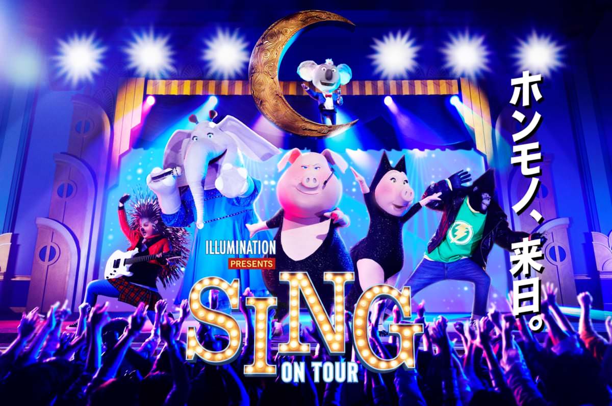 ユニバーサル・スタジオ・ジャパン｢SING ON TOUR｣