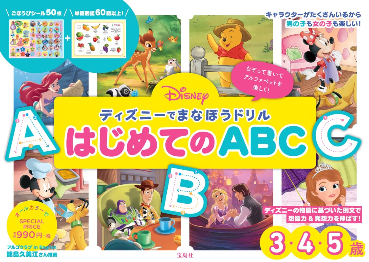 宝島社「ディズニーでまなぼうドリル はじめてのABC」