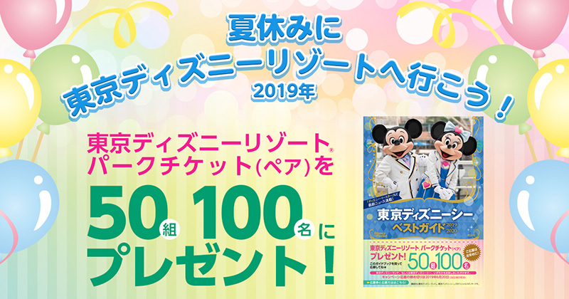 東京ディズニーリゾート パークチケットが当たる 講談社 夏休みに東京ディズニーリゾートへ行こう 19年 キャンペーン Dtimes