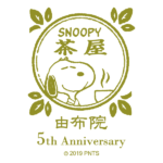 「SNOOPY茶屋 由布院店」リフレッシュオープン