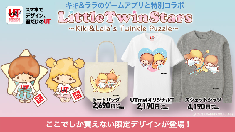 「キキ＆ララのトゥインクルパズル」× ユニクロ「UTme!」コラボイベント スタンプ