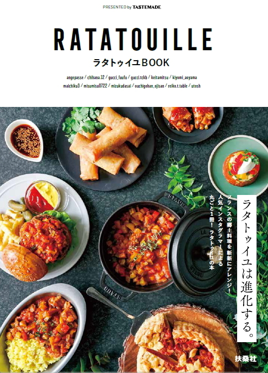 カラフル フォトジェニックなレシピ本 Tastemade ラタトゥイユbook Dtimes