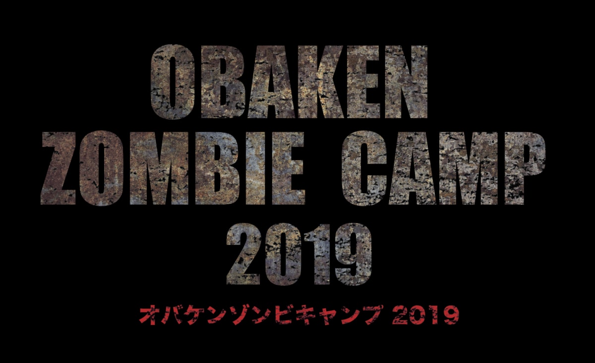 「オバケンゾンビキャンプ2019 1st CAMP」