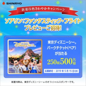 東京ディズニーシー ソアリン ファンタスティック フライト プレビューにご招待 新菱冷熱さわやかキャンペーン Dtimes