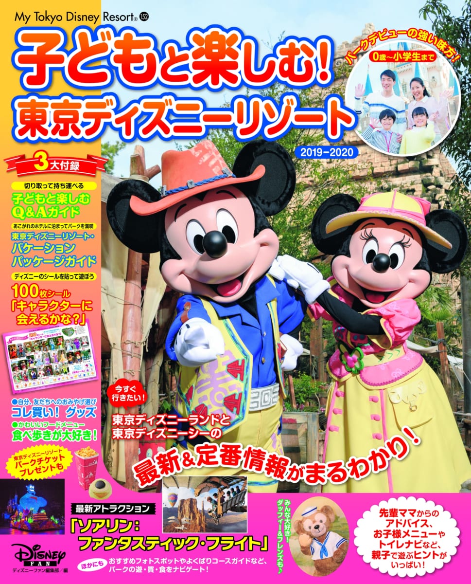子どもと楽しむ！　東京ディズニーリゾート2019-2020