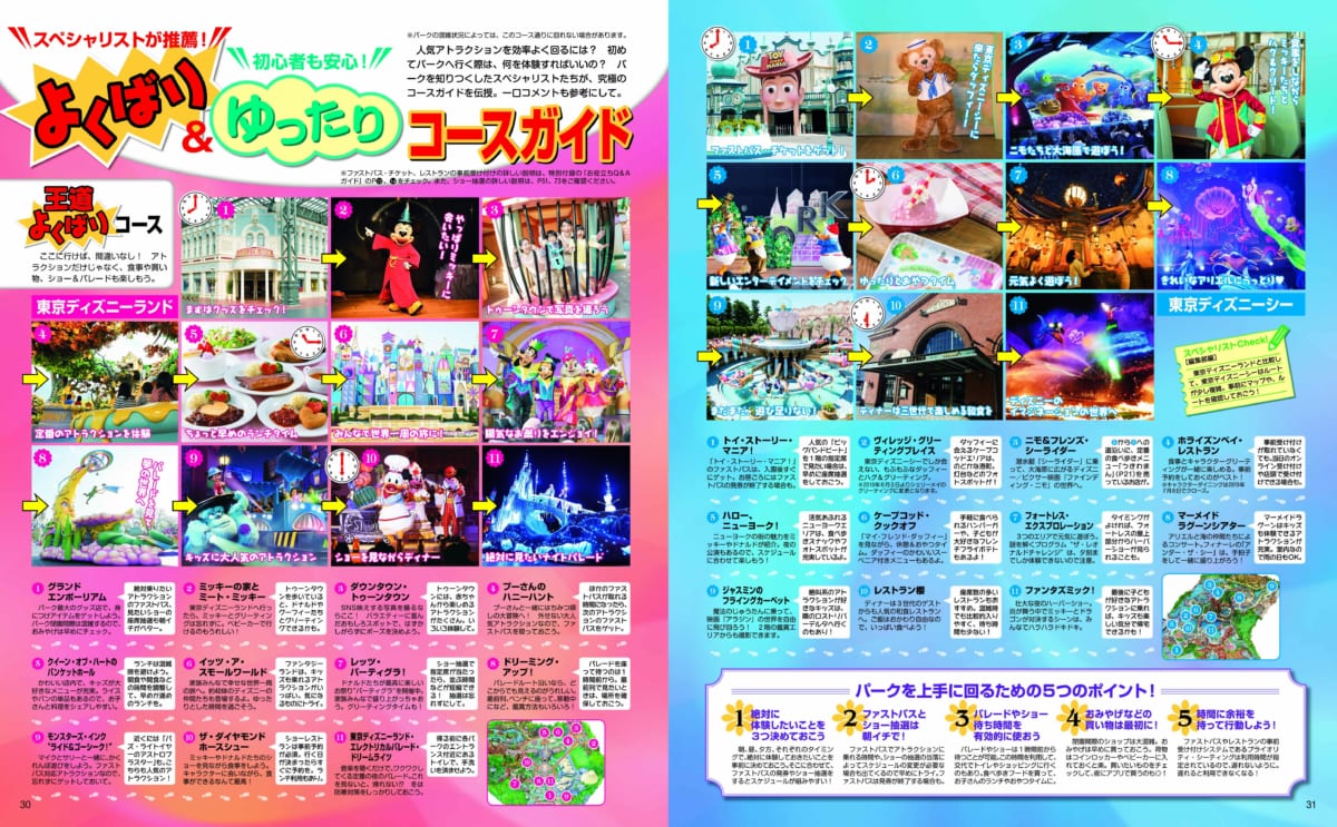 子どもと楽しむ！　東京ディズニーリゾート2019-2020　コースガイド