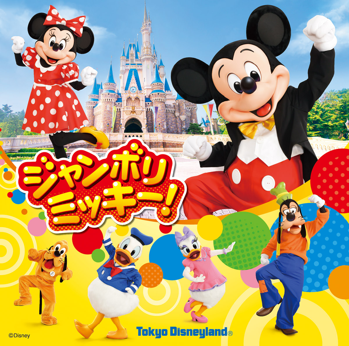 東京ディズニーランド キッズダンスプログラム「ジャンボリミッキー！」