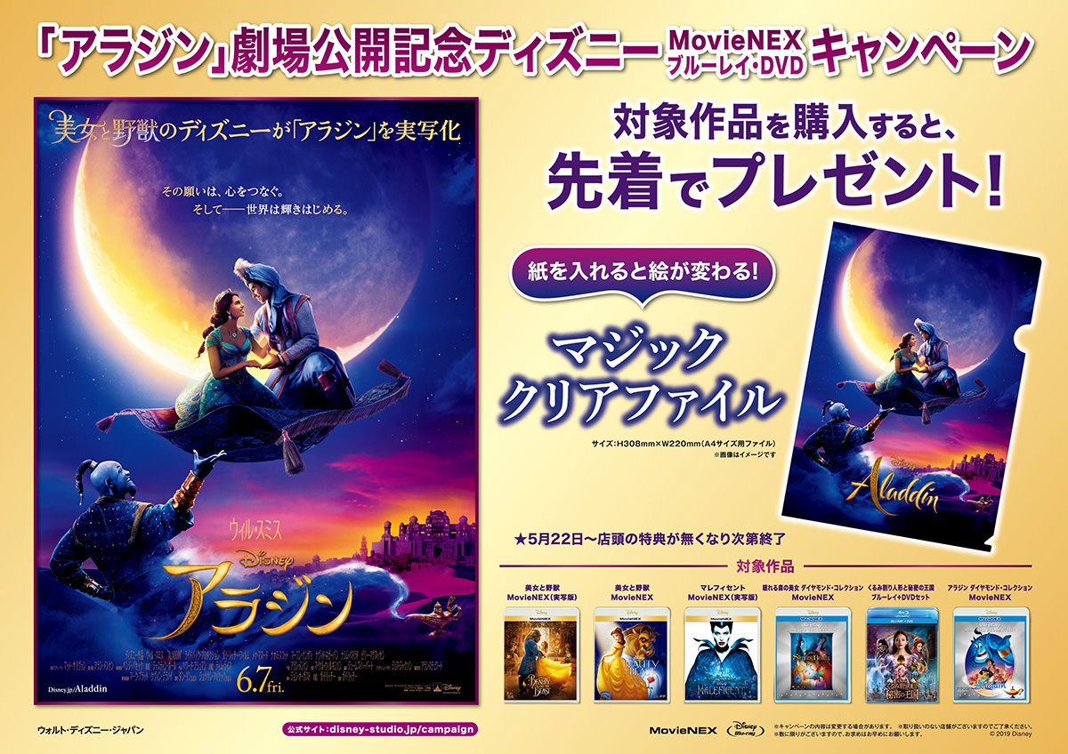 　『アラジン』劇場公開記念 ディズニー MovieNEX･ブルーレイ･DVD キャンペーン