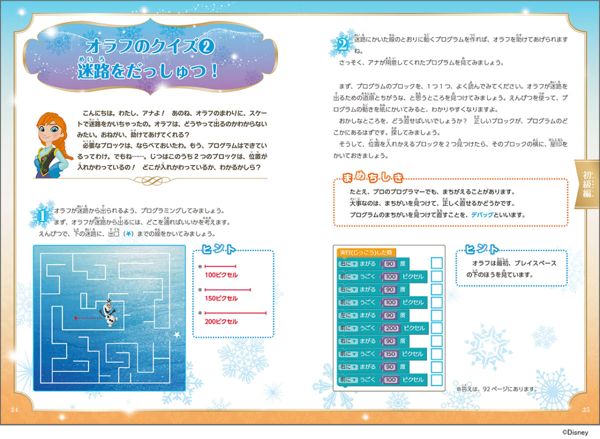 KADOKAWA「アナと雪の女王 ディズニーはじめてのプログラミング」内容1