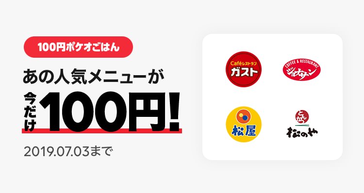 LINEポケオ　100円キャンペーン
