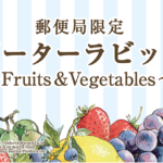 郵便局「ピーターラビット™ ～Fruits & Vegetables～」アイキャッチ