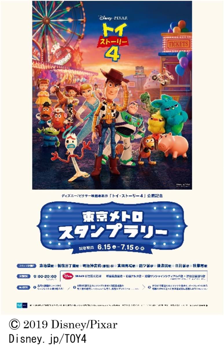 ディズニー ピクサー映画 トイ ストーリー4 公開記念 東京メトロ スタンプラリー Dtimes