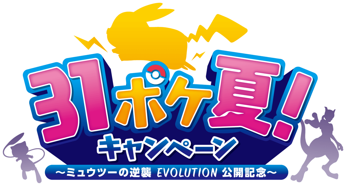 「31ポケ夏！キャンペーン～ミュウツーの逆襲EVOLUTION公開記念～」キャンペーンロゴ