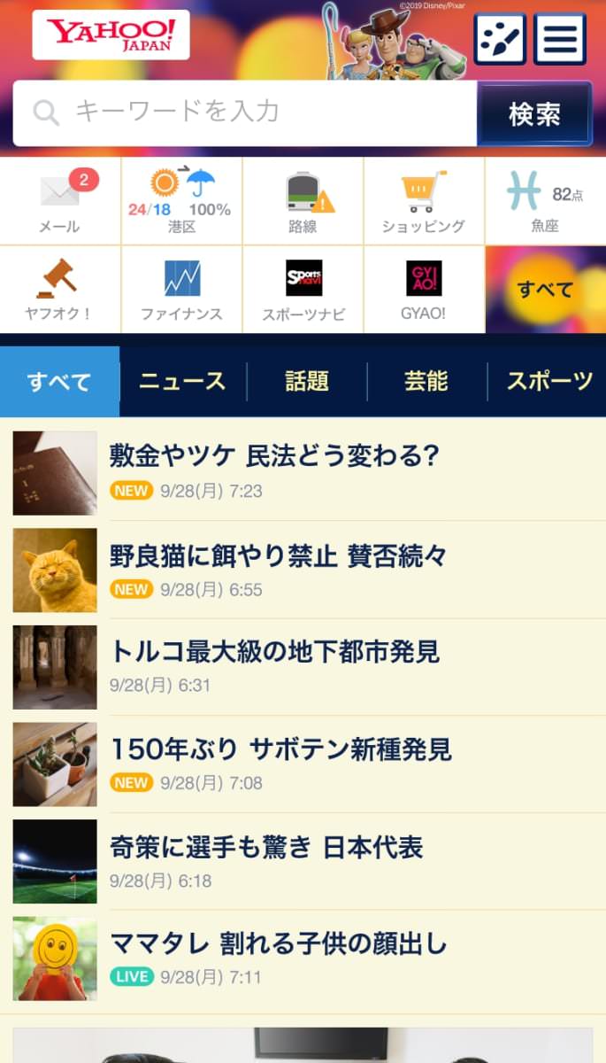 Yahoo!　スマホ版　トップ画面