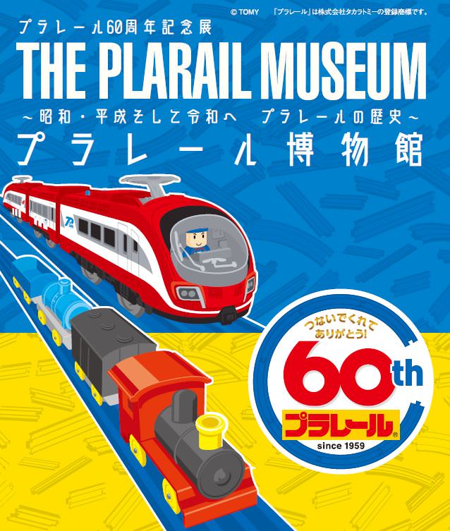 鉄道博物館「プラレール博物館 ～昭和・平成そして令和へ プラレールの歴史～」