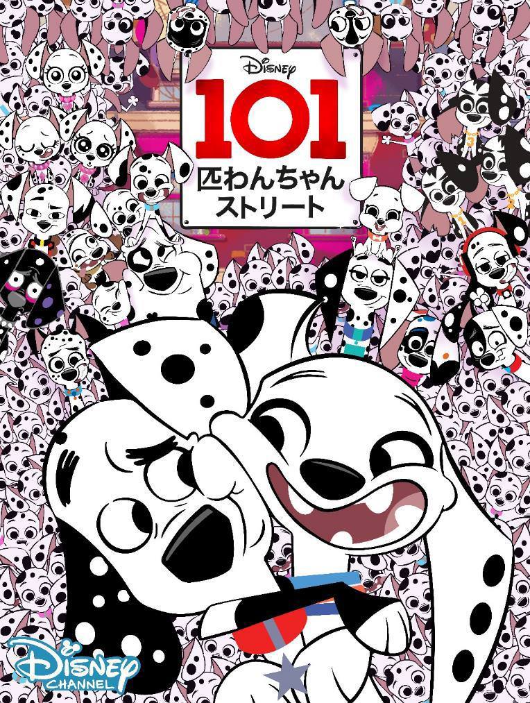 個性豊かな子犬たちの新作アニメシリーズ ディズニー チャンネル 101匹わんちゃんストリート Dtimes