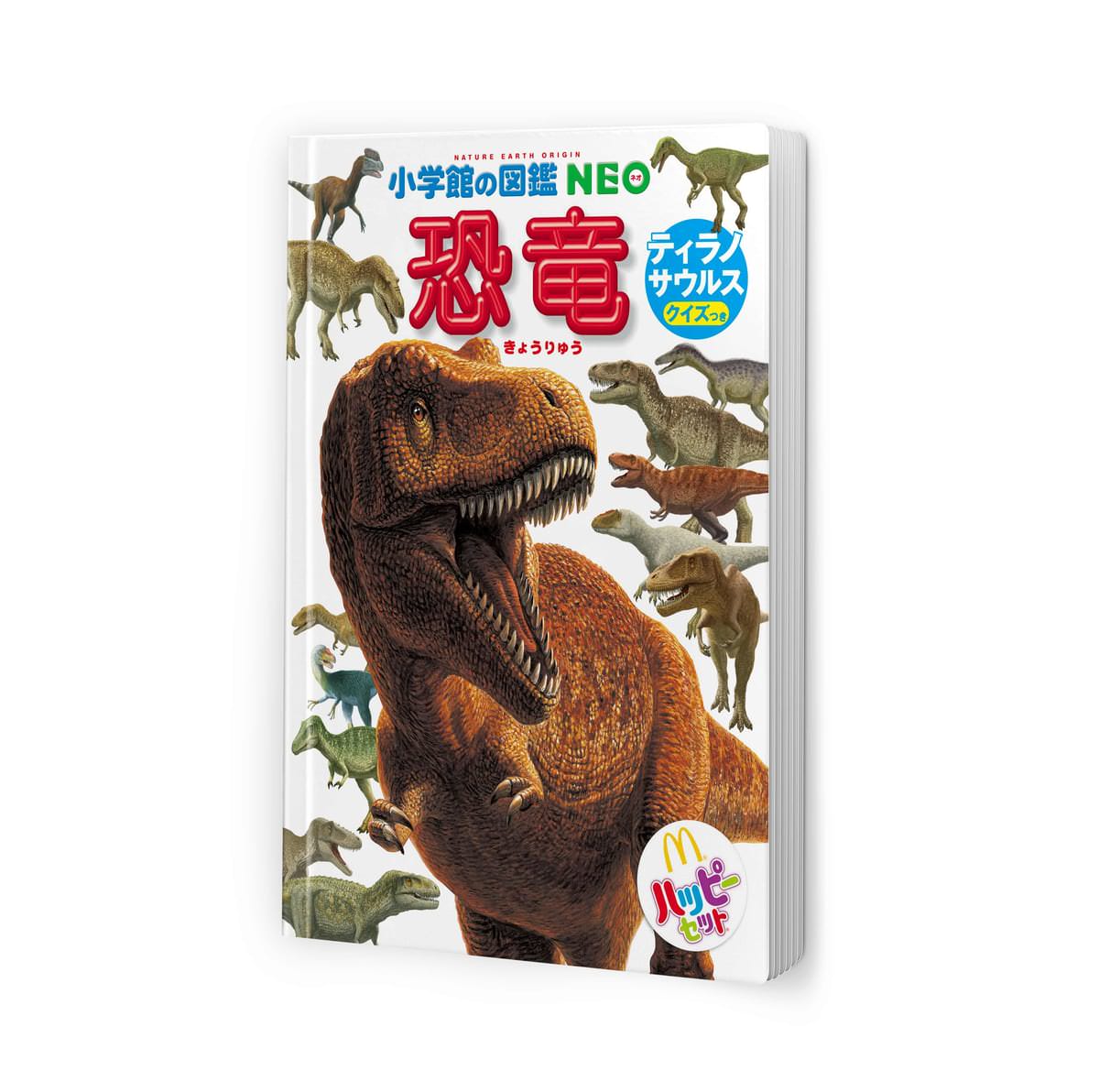 「ほんのハッピーセット」ミニ図鑑「恐竜／ティラノサウルス」