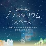 メッツァビレッジ「～星降る metsa～『Nordic Sky プラネタリウムスペース』」
