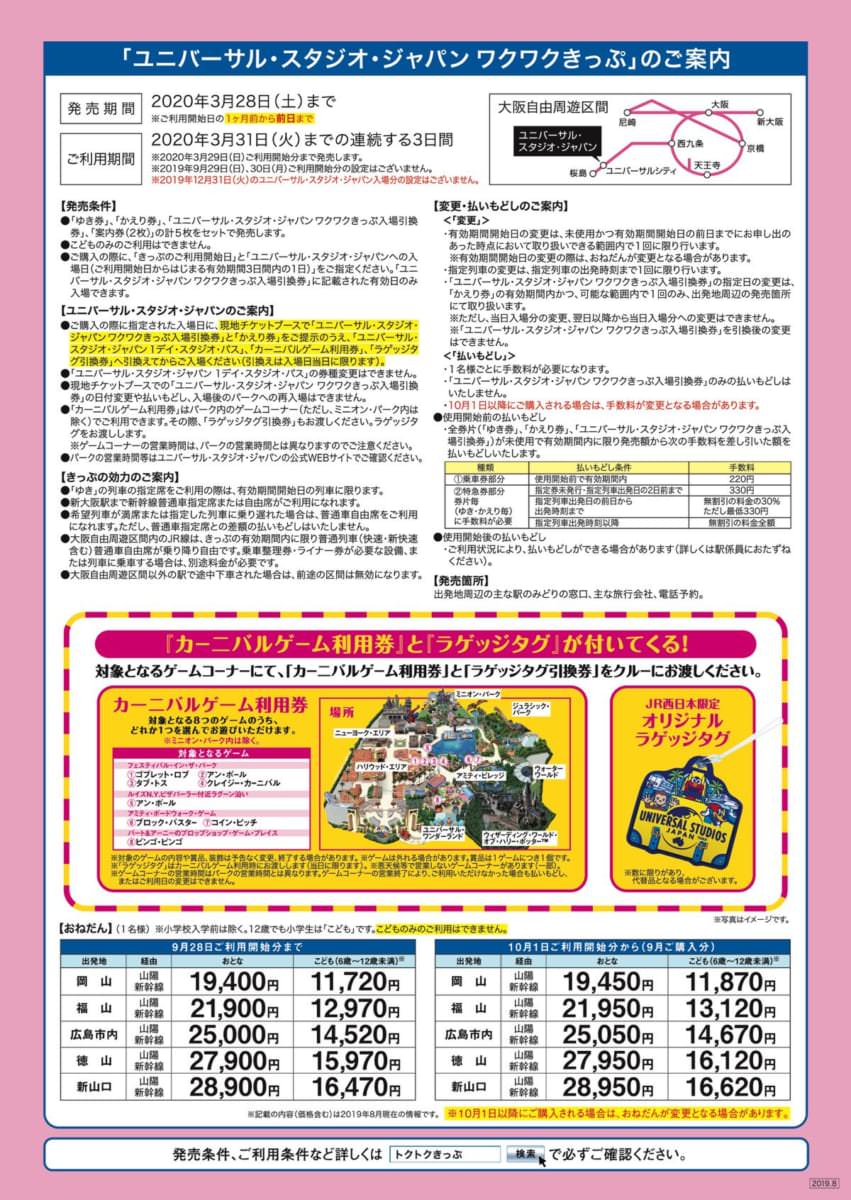 オリジナルグッズつき！JR西日本「ユニバーサル・スタジオ・ジャパン