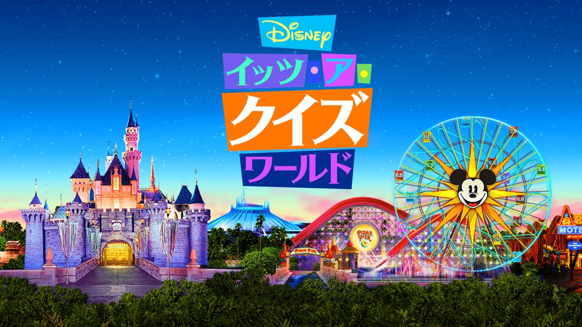 Disney DELUXE（ディズニーデラックス）『イッツ・ア・クイズワールド』第9話