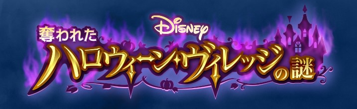 オンライン謎解きイベントも開催 Disneydeluxe ディズニーデラックス 9月の会員限定コンテンツ Dtimes