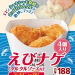 ミニストップ　えびナゲ（タルタルソース付）