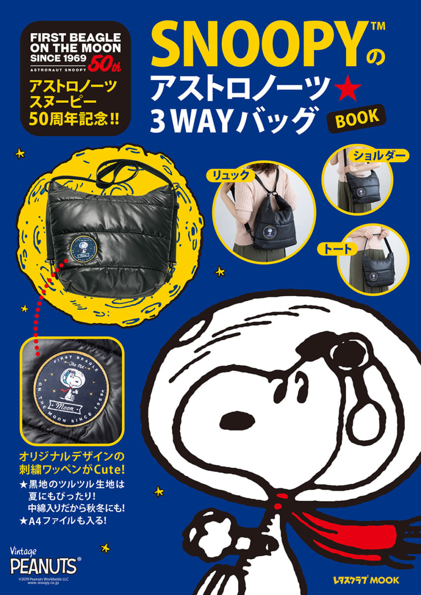 50周年記念の大人可愛いバッグ Kadokawa アストロノーツスヌーピー50周年記念 Snoopyのアストロノーツ 3wayバッグbook Dtimes