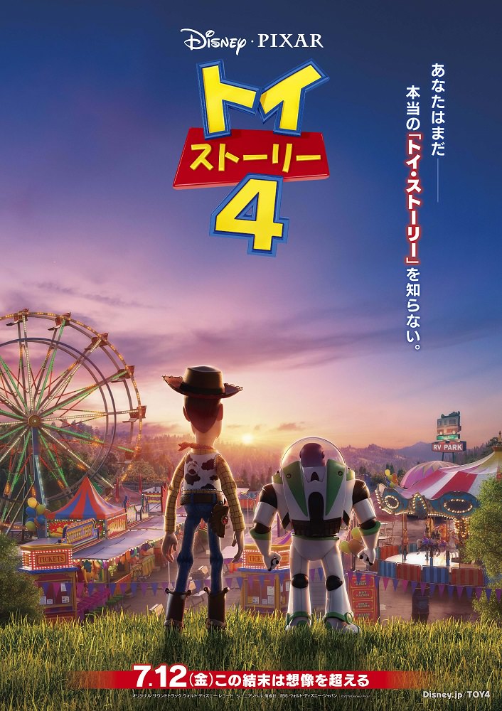 『トイ・ストーリー４』日本版ポスター