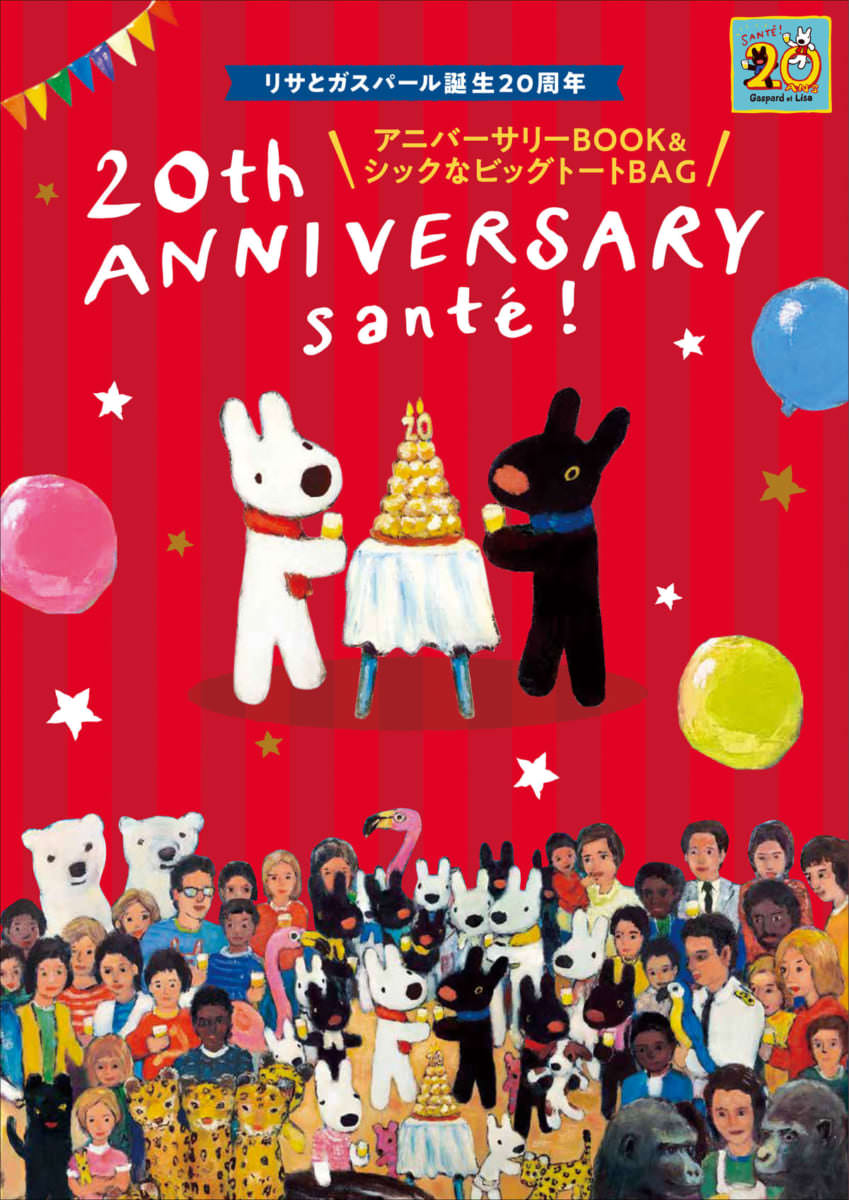 KADOKAWA「リサとガスパール誕生20周年アニバーサリーBOOK＆シックなビッグトートBAG」