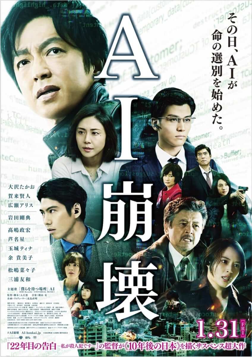 『AI崩壊』本ポスター