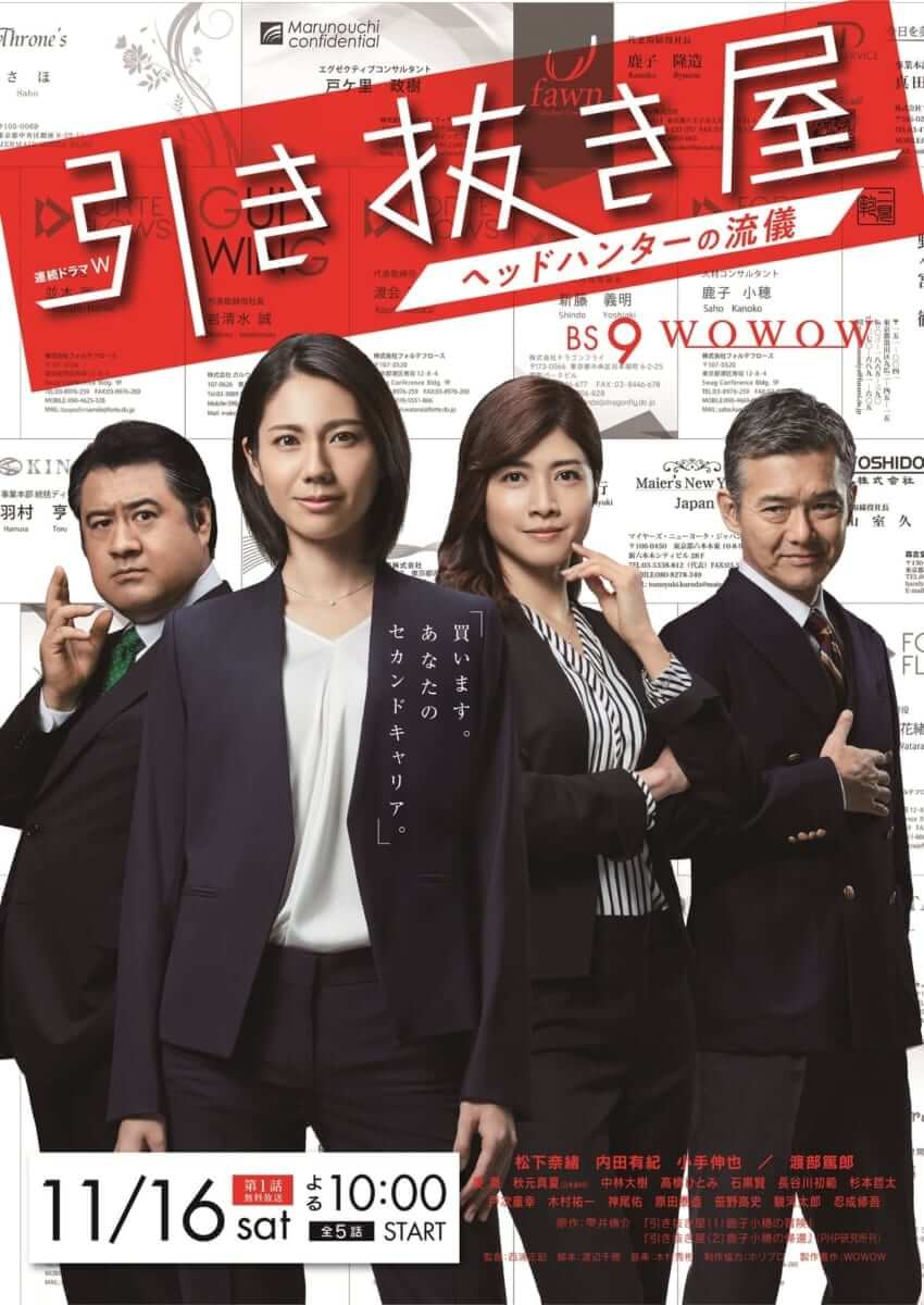 「引き抜き屋」：ポスター