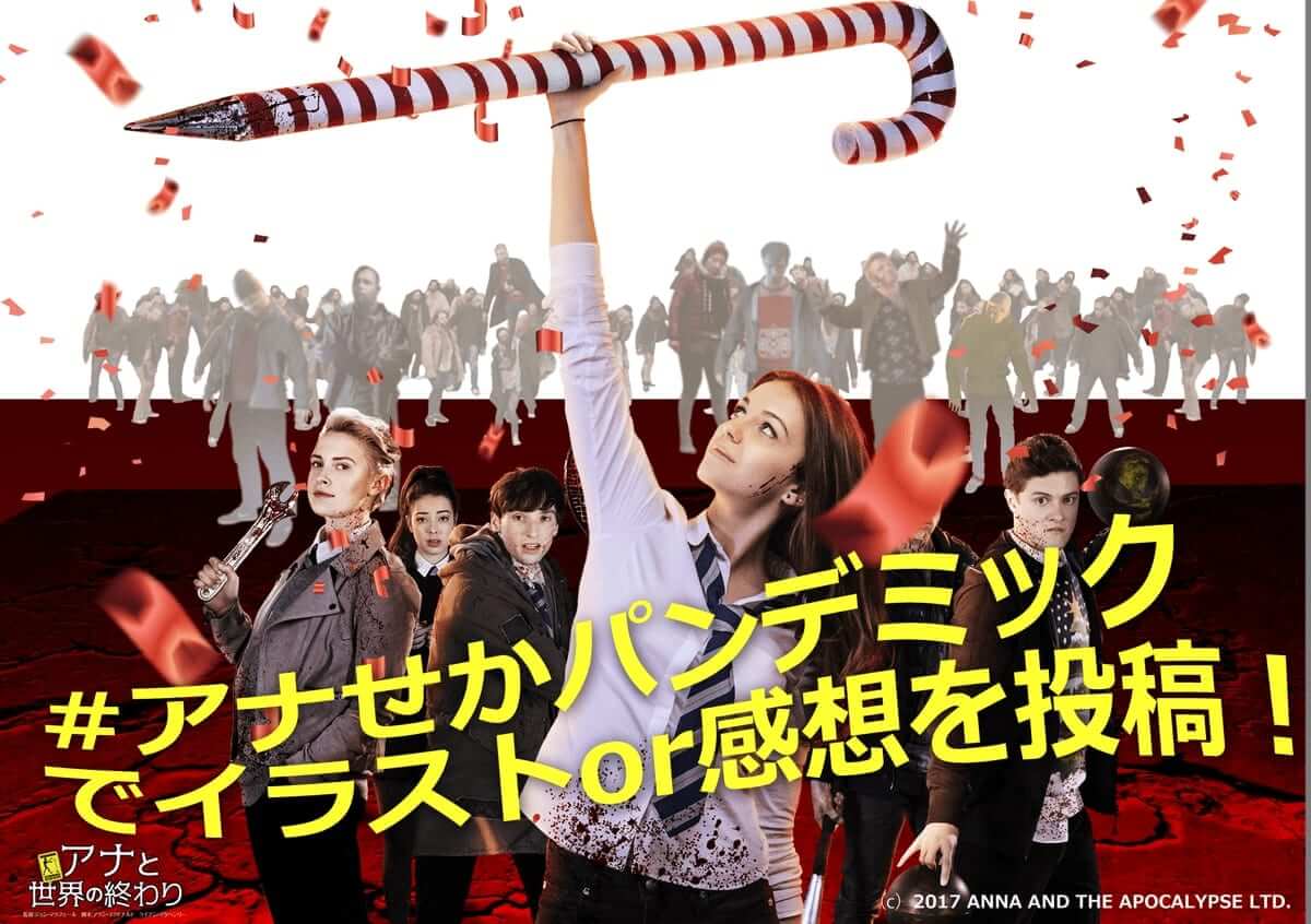 アナと世界の終わりキャンペーン