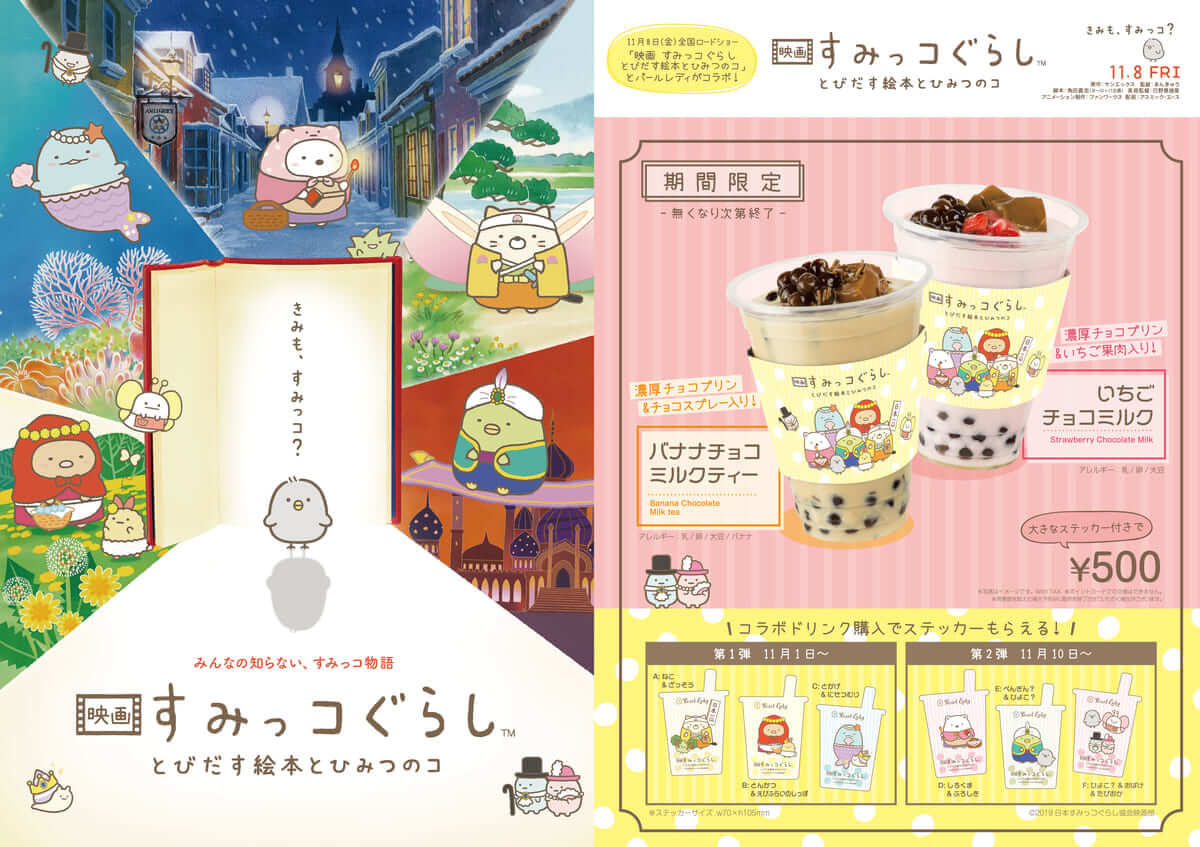 パールレディ「映画 すみっコぐらし とびだす絵本とひみつのコ」コラボタピオカドリンク