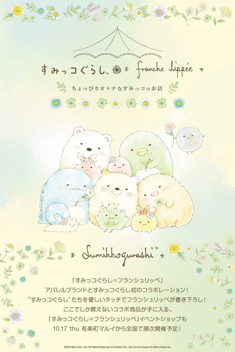 ちょっぴりオトナなすみっコのお店 マルイ すみっコぐらし Franche Lippee フランシュリッペ ポップアップショップ Dtimes