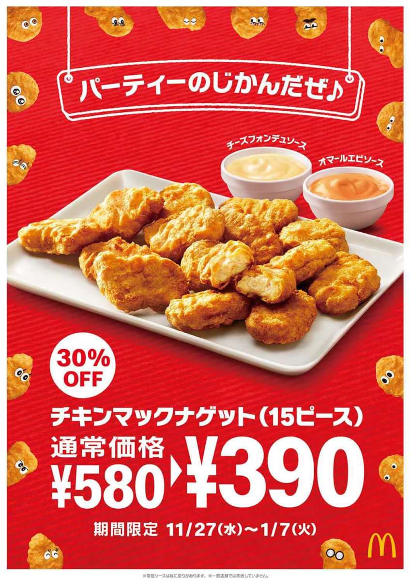 マクドナルド チキンマックナゲット 15ピース