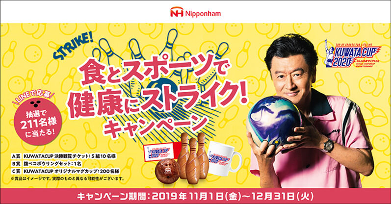 日本ハム「食とスポーツで健康にストライク！キャンペーン」