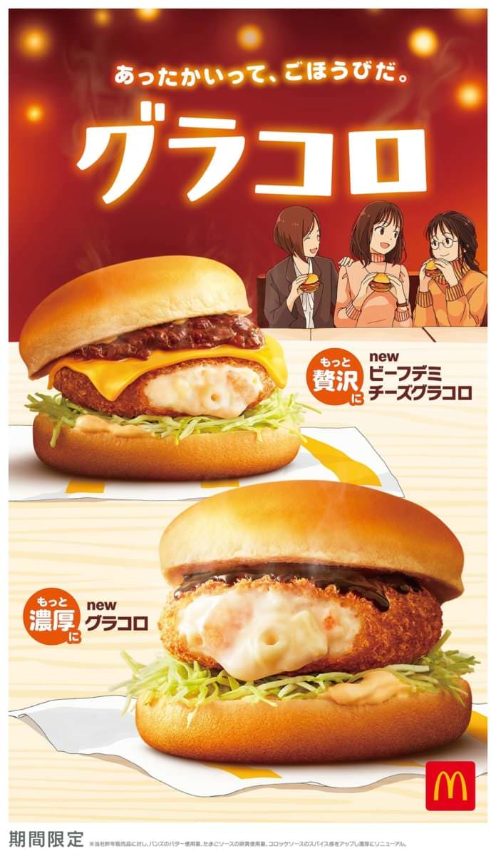 マクドナルド「グラコロ／ビーフデミチーズグラコロ」