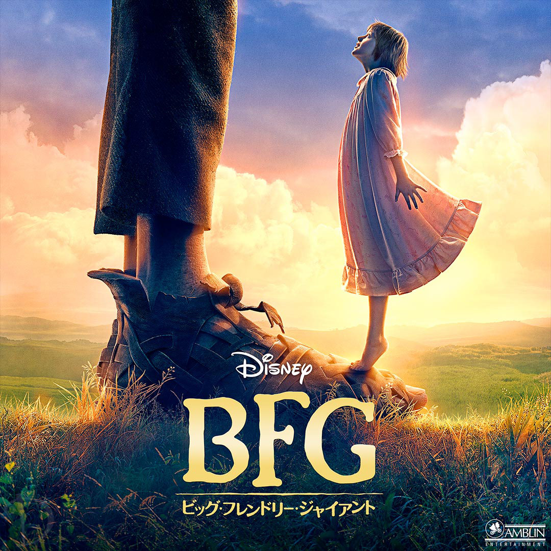 BFG：ビッグ・フレンドリー・ジャイアント