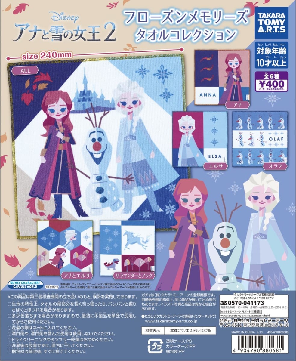 アナと雪の女王２　フローズンメモリーズタオルコレクション