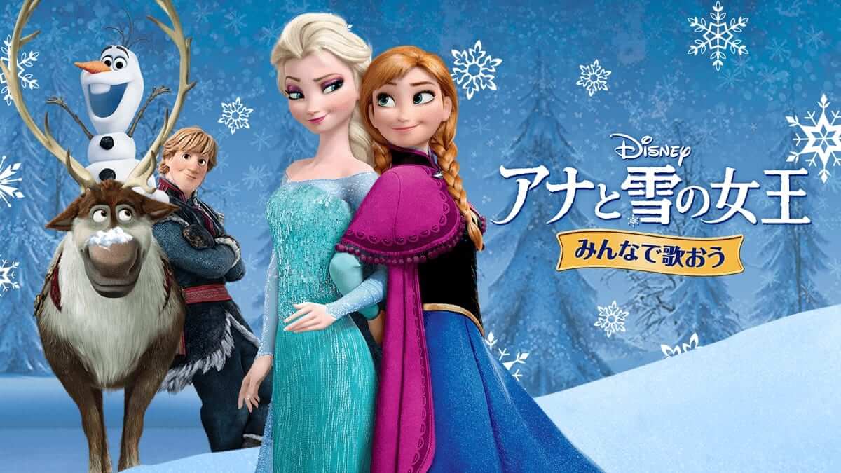 みんなで歌おう／『アナと雪の女王』