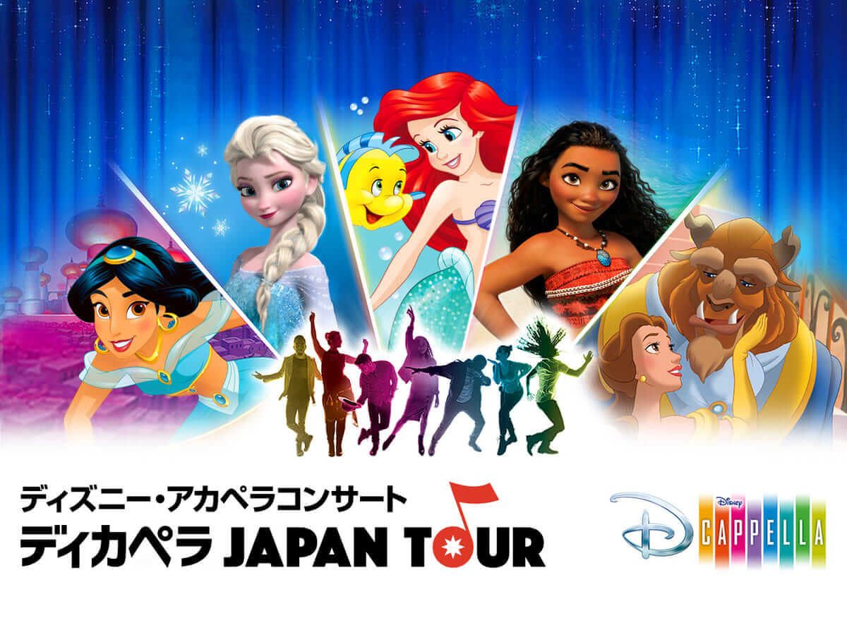 ディズニー・アカペラコンサート ～ディカペラ Japan Tour～