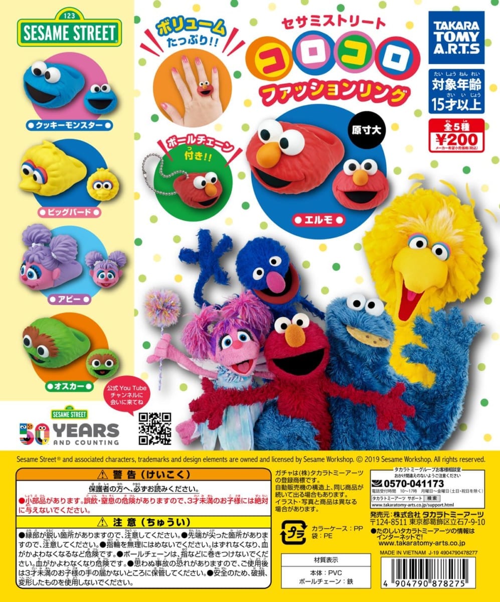 タカラトミーアーツ ガチャ「セサミストリート コロコロファッションリング」