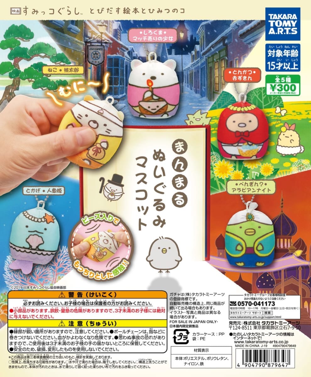 タカラトミーアーツ ガチャ「映画すみっコぐらし まんまるぬいぐるみマスコット」