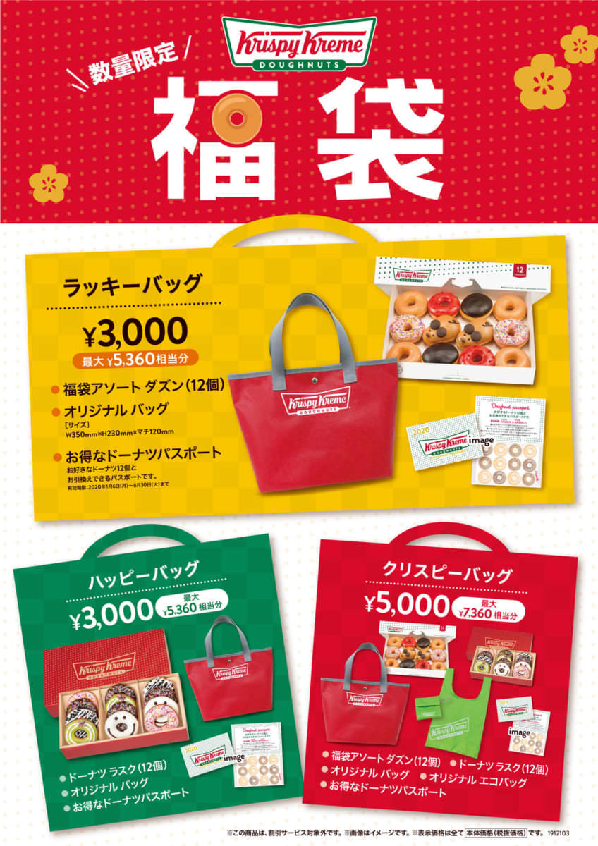 クリスピー・クリーム・ドーナツ 「福袋 2020」