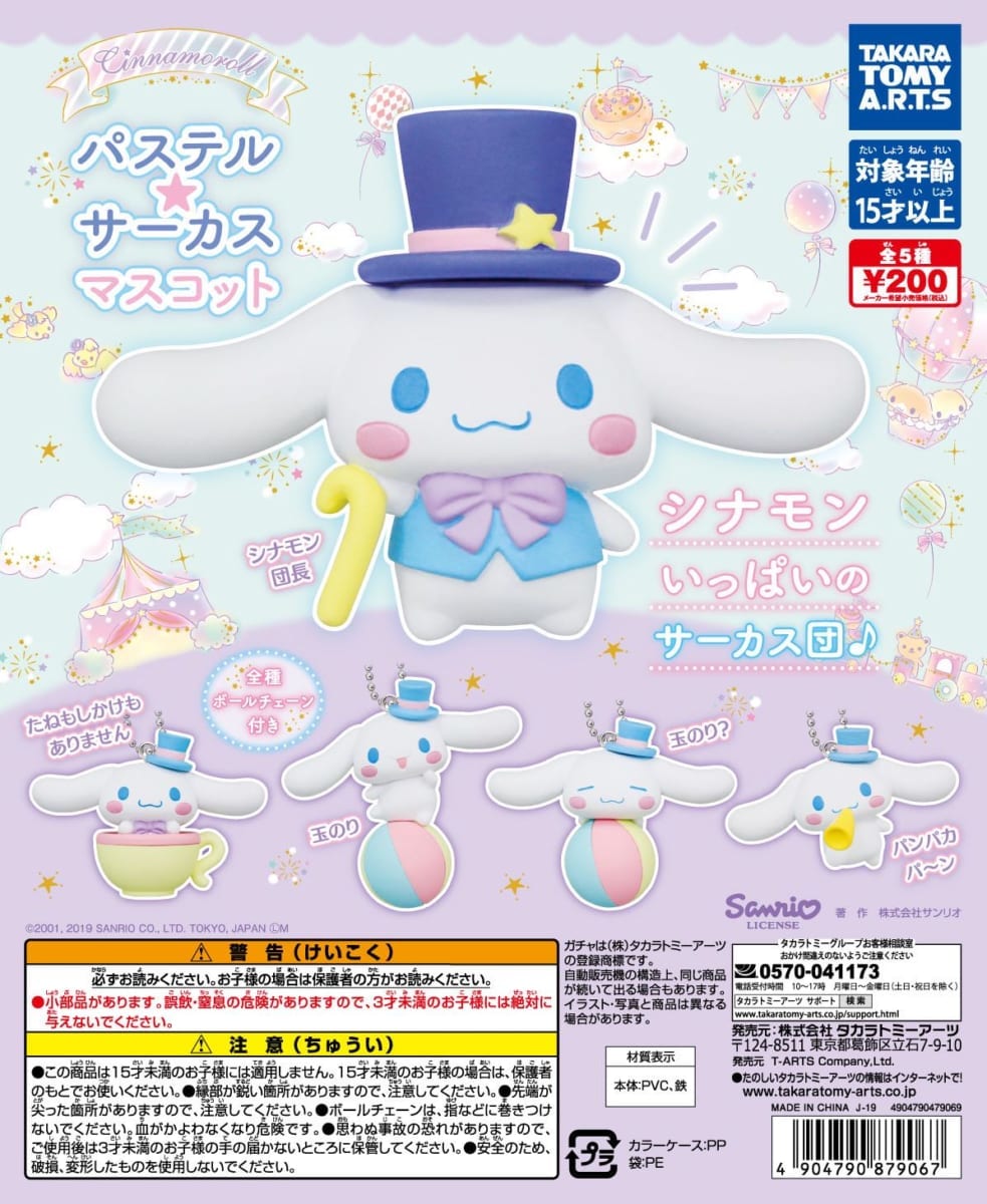 タカラトミーアーツ ガチャ「シナモロール パステル★サーカスマスコット」