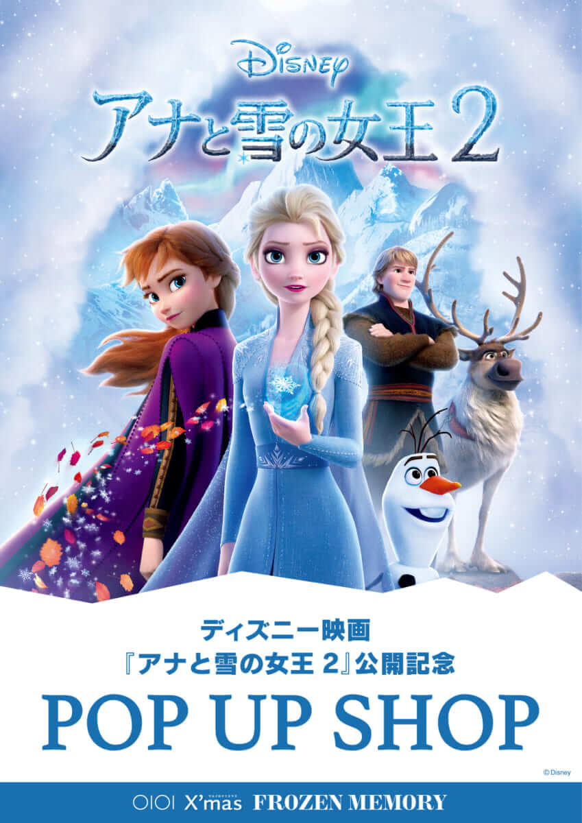 ディズニー映画『アナと雪の女王2』公開記念 POP UP SHOP
