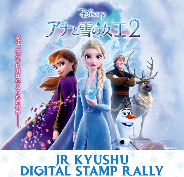 JR九州 ディズニー映画『アナと雪の女王2』公開記念 デジタルスタンプラリー